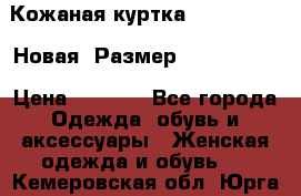 Кожаная куртка Stadivarius. Новая! Размер: 40–42 (XS) › Цена ­ 2 151 - Все города Одежда, обувь и аксессуары » Женская одежда и обувь   . Кемеровская обл.,Юрга г.